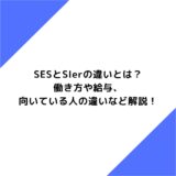 SESとSIerの違いとは？働き方や給与、向いている人の違いなど解説！